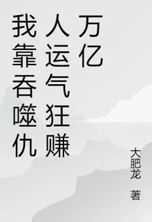我靠吞噬仇人運氣狂賺萬億 封面