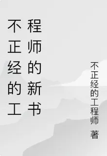 不正經的工程師的新書 封面