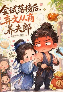 會試落榜後，棄文從商養夫郎 封面