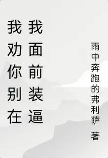 我勸你別在我面前裝逼 封面
