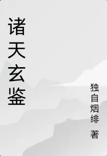諸天玄鑑 封面