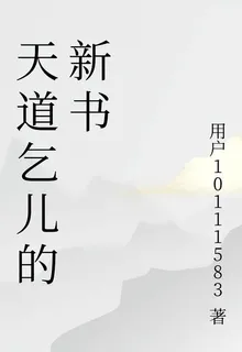 天道乞兒的新書 封面