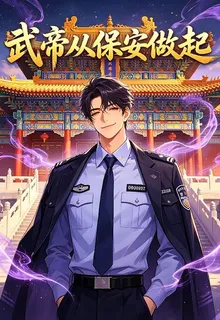武帝從保安做起 封面