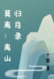 莫離：離山歸月錄 封面