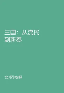 三國：從流民到新秦 封面