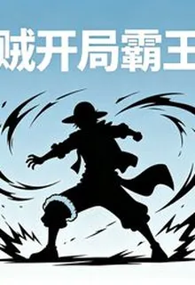 海賊開局霸王色 封面