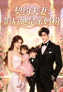 影后她是親媽粉 封面