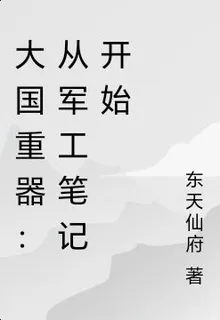 大國重器：從軍工筆記開始 封面