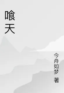 喰天 封面