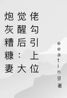 炮灰糟糠妻覺醒後：大佬勾引上位 封面