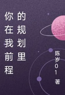 你在我前程的規劃裏 封面