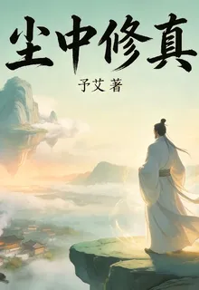 塵中修真 封面