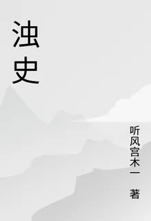 濁史 封面