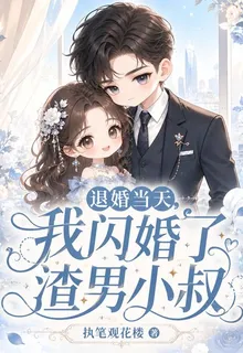 退婚當天，我閃婚了渣男小叔 封面