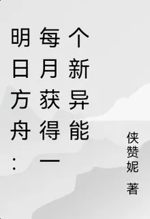 明日方舟：每月獲得一個新異能 封面