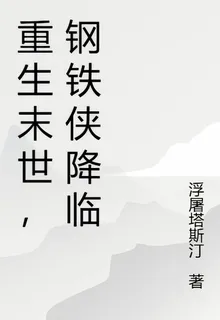重生末世，鋼鐵俠降臨 封面