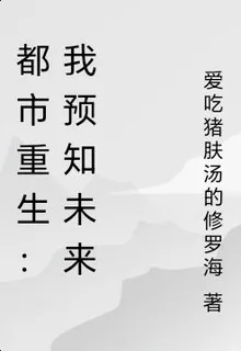 都市重生：我預知未來 封面