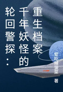 輪迴警探：千年妖怪的重生檔案 封面