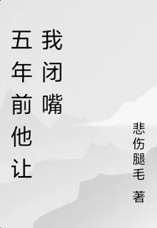 五年前他讓我閉嘴 封面