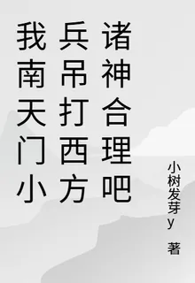 我南天門小兵吊打西方諸神合理吧 封面