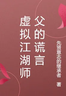 虛擬江湖師父的謊言 封面