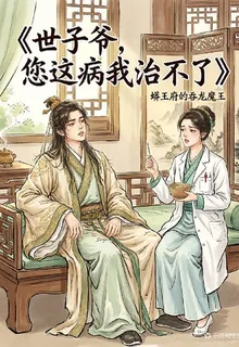 世子爺，您這病我們不治了 封面