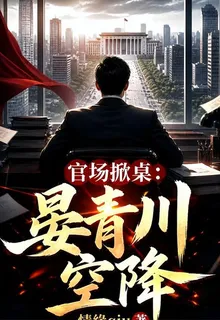 官場掀桌：晏青川空降 封面