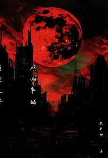災變之終，煙雨半城 封面