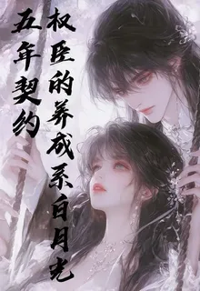 五年契約：權臣的養成系白月光 封面