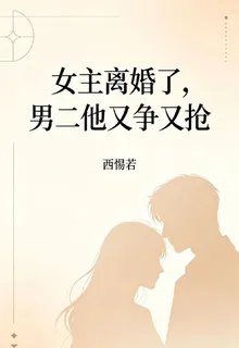 女主離婚了，男二他又爭又搶 封面