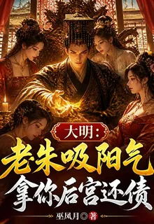 大明：老朱吸陽氣，拿你後宮還債 封面