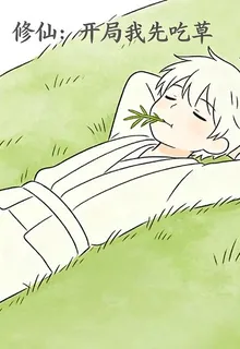 修仙：開局我先喫草 封面