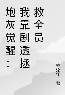 炮灰覺醒：我靠劇透拯救全員 封面