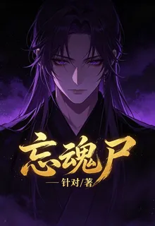忘魂屍 封面