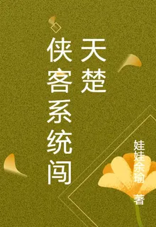 俠客系統闖天楚 封面