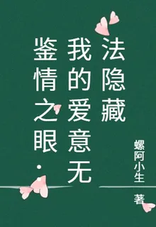 鑑情之眼：我的愛意無法隱藏 封面