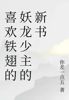 喜歡鐵翅的妖龍少主的新書 封面