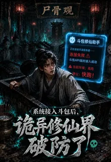 系統接入鬥包後，詭異修仙界破防 封面