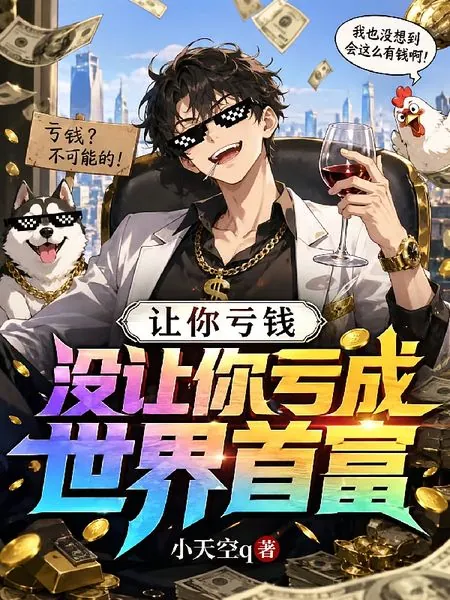 虧錢十倍返利，開局先虧一個億 封面