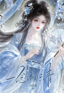 一念溯三清 封面