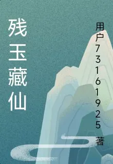 殘玉藏仙 封面