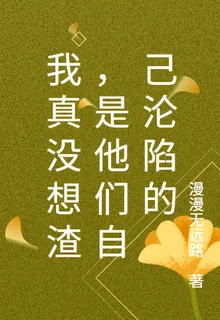 我真沒想渣，是他們自己淪陷的 封面