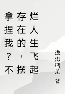拿捏我？不存在的，擺爛人生飛起 封面