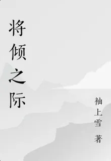 將傾之際 封面