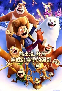 熊出沒開局：穿成s1賽季的強哥 封面