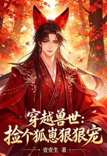 穿越獸世：撿個狐崽狠狠寵 封面