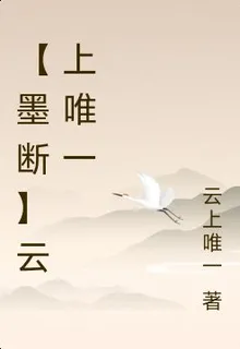 【墨斷】雲上唯一 封面
