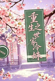 重生之世家冷姝 封面