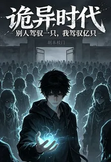 詭異時代，別人限一隻，我無上線 封面