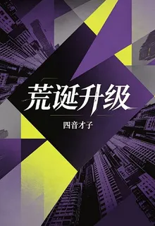 荒誕升級 封面